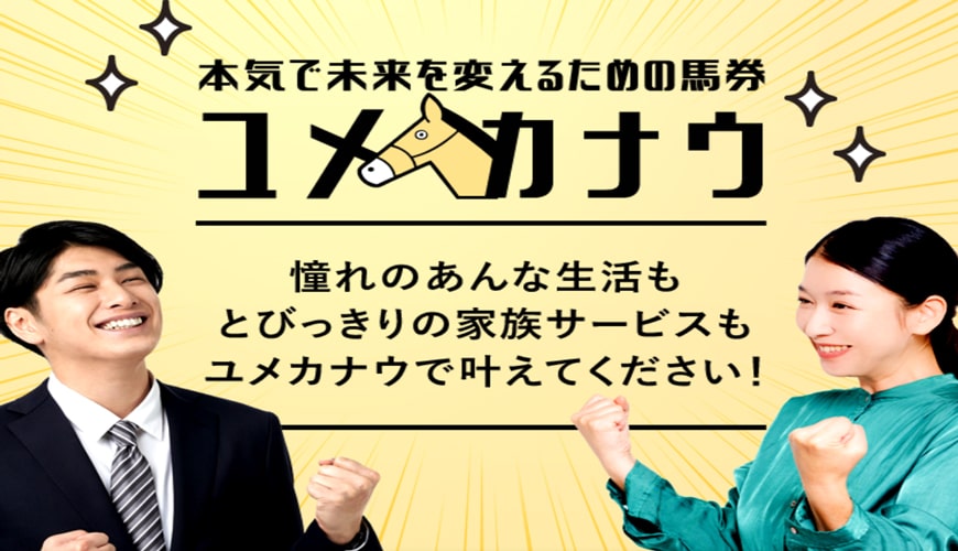 【閉鎖】ユメカナウ